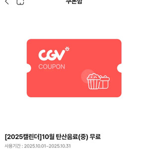 CGV 탄산음료(중) 기프티콘