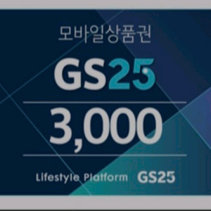 GS25 3천원 -> 2600원 (3장 있음)