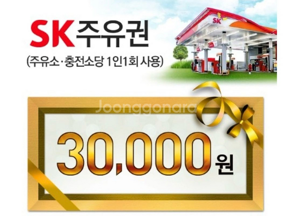 sk주유권 3만원--0