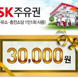 sk주유권 3만원