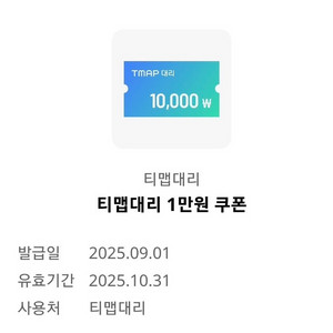 T맵대리/티맵대리/tmap대리운전 1만원 할인쿠폰