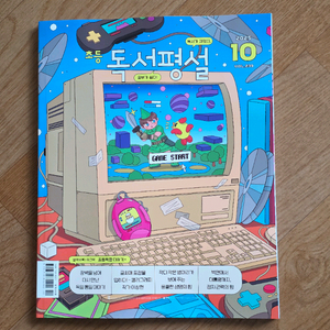 초등독서평설10월