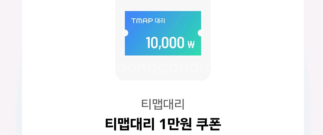 티맵대리 만원 할인쿠폰 2500원--0