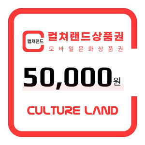 컬쳐랜드 모바일 문화상품권 5만원권