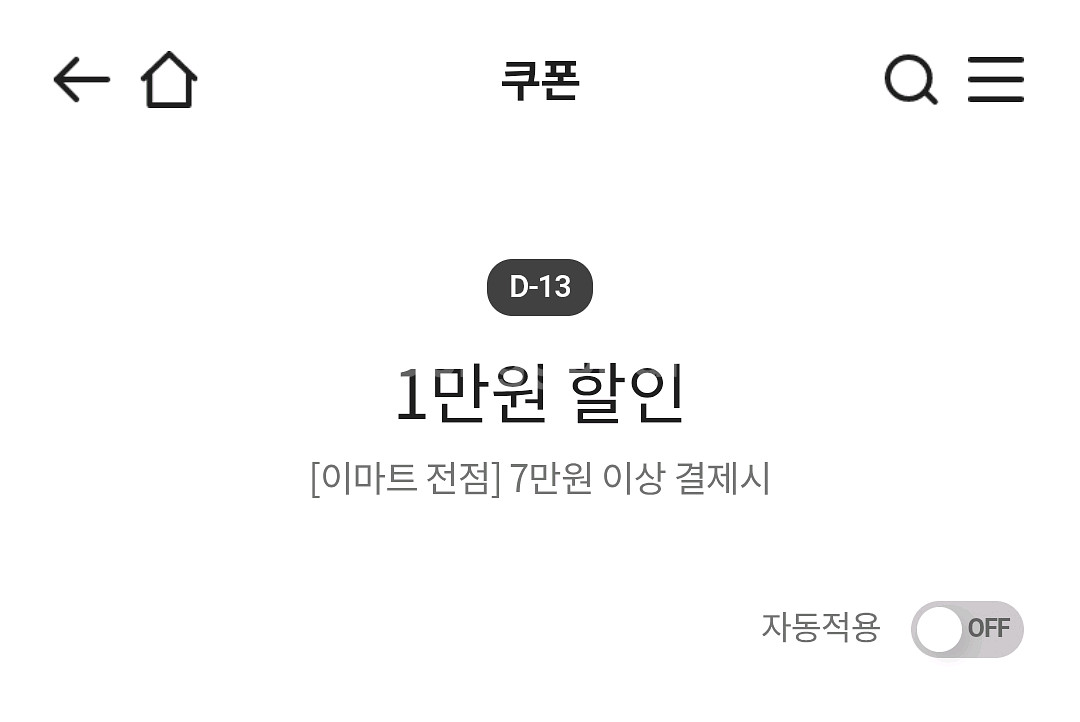 이마트 전점 7만원 이상 결제시 1만원 할인 쿠폰--0