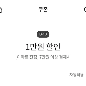 이마트 전점 7만원 이상 결제시 1만원 할인 쿠폰