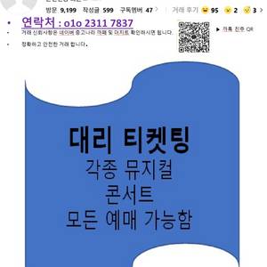 [대리티케팅] 콘서트 뮤지컬 예매&취케팅 해드립니다.