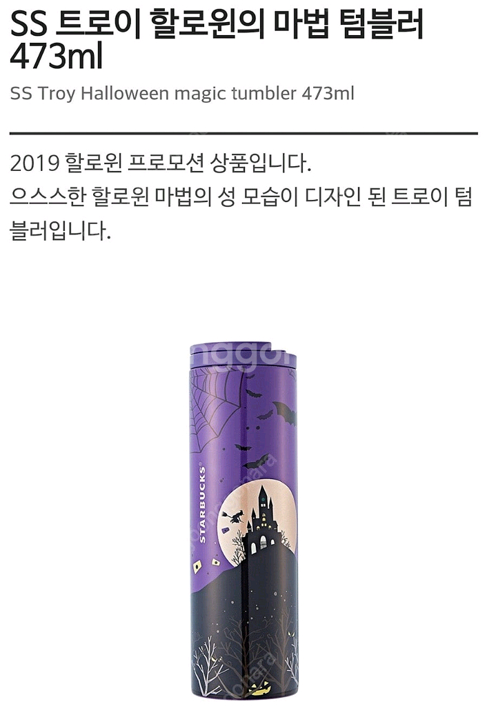 스타벅스 SS 트로이 할로윈의 마법 텀블러 473ml--0