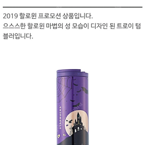 스타벅스 SS 트로이 할로윈의 마법 텀블러 473ml