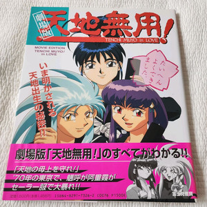 (일본서적) 극장판 천지무용 인 러브 가이드북