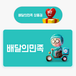 배달의민족 10000원 상품권 8500에 판매