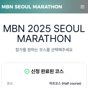 Mbn 서울마라톤 하프코스 양도 (남자 m)