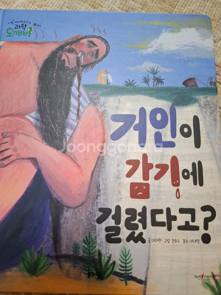 아람 과학도깨비55권--3