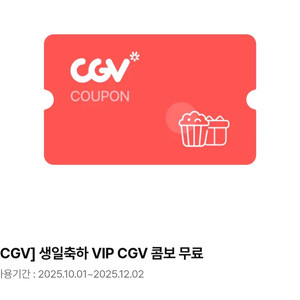 CGV 생일콤보 팝콘(맛변경무료,아이스티변경무료)