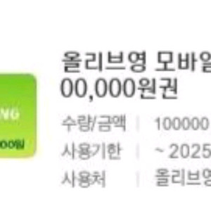 올리브영 모바일상품권(기프티콘) 100,000원권