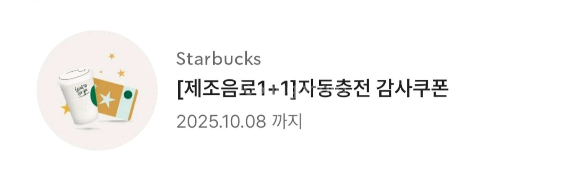 스타벅스 보고쿠폰--0