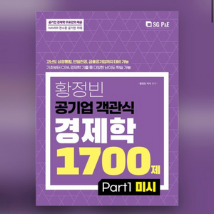 황정빈 공기업 객관식 경제학 1700제 미시 새책
