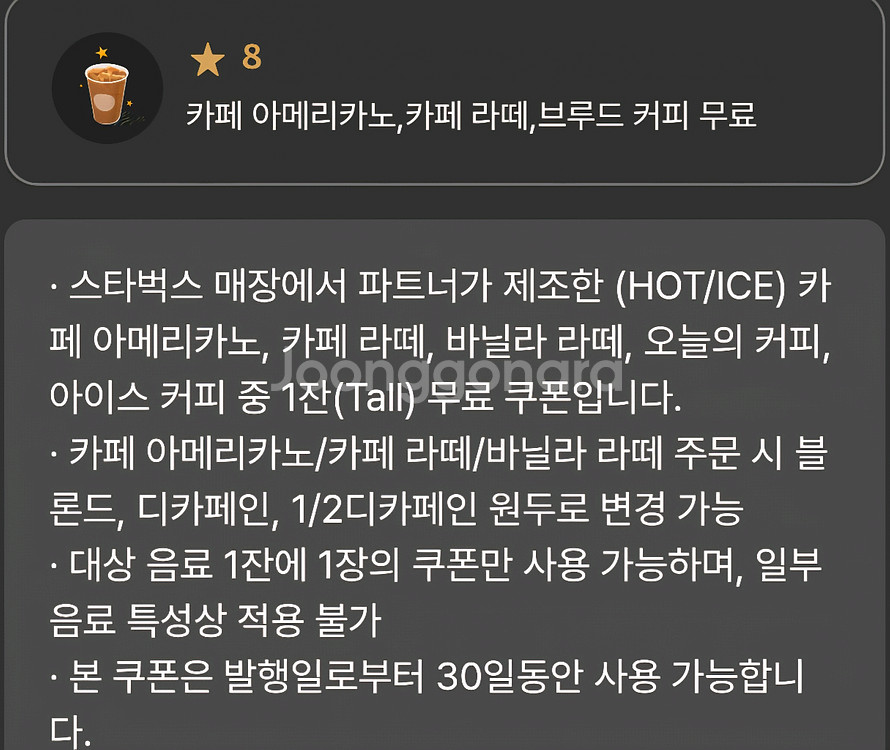 스타벅스 8별쿠폰 카페라떼 바닐라라떼 가능--0