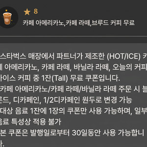 스타벅스 8별쿠폰 카페라떼 바닐라라떼 가능