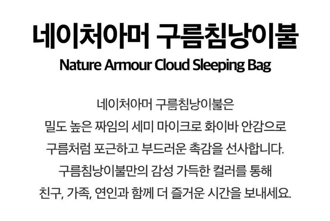 네이처아머 구름 침낭 이불입니다- 색상: 마카롱 베이지--3
