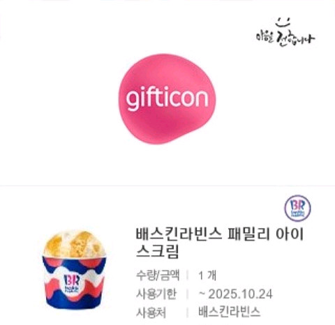 배스킨 파인트,쿼터,패밀리,하프갤런 최대 20% 할인--1