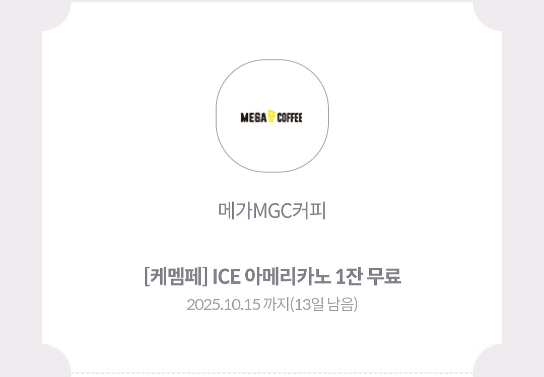 메가 MGC 커피 ICE 아메리카노 1잔 무료--0