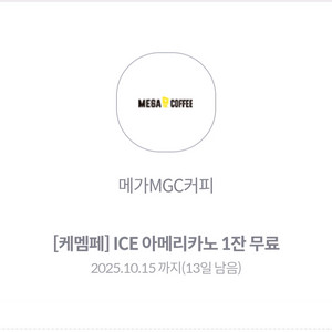 메가 MGC 커피 ICE 아메리카노 1잔 무료