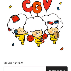 신세계 CGV 1+1 쿠폰, 콤보 50% 쿠폰