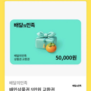 배민 배달의민족5만원권 46000원에 판매(1년)