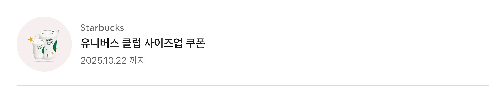 스타벅스 사이즈업쿠폰--1