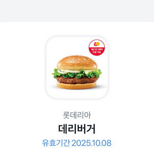 롯데리아 데리버거 단품 기프티콘 (2200원)