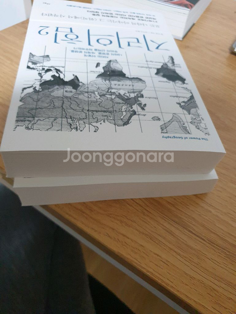 최근 선물받은 지리의 힘 1 ,2권 새책 일괄--3