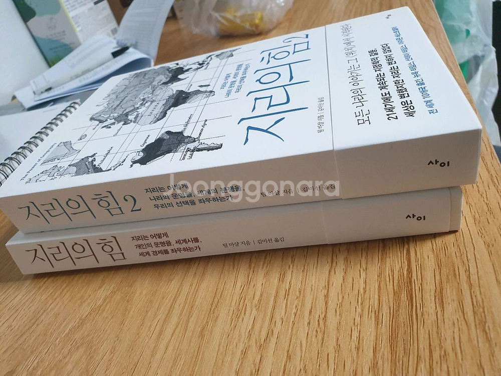 최근 선물받은 지리의 힘 1 ,2권 새책 일괄--1
