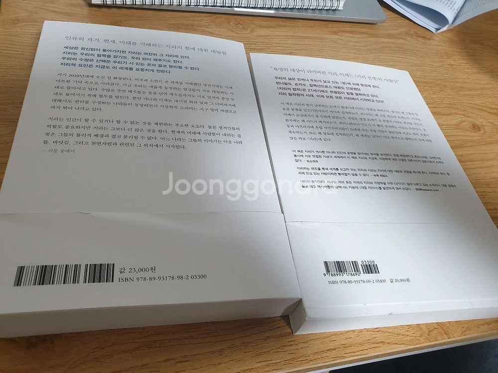 최근 선물받은 지리의 힘 1 ,2권 새책 일괄--4