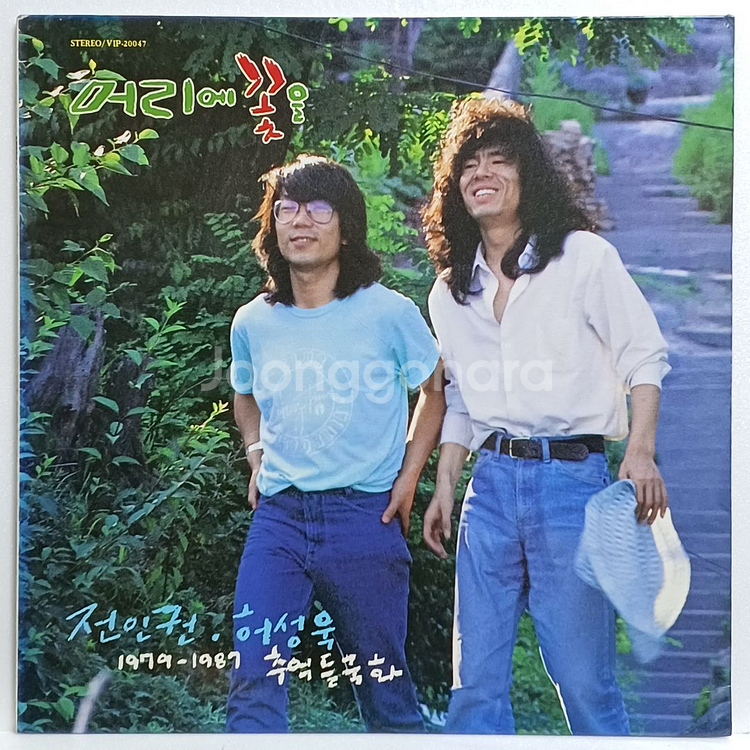 (LP) 전인권 & 허성욱 - 추억 들국화--0