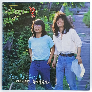 (LP) 전인권 & 허성욱 - 추억 들국화
