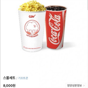 8000>>2500 cgv 콤보세트 팝콘 + 콜라 2장