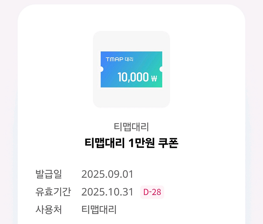 티맵대리 1만원 쿠폰--0