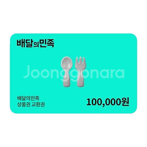 배달의민족 10만원권 판매합니다--0