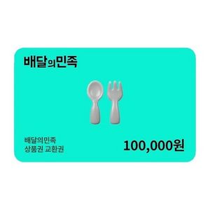 배달의민족 10만원권 판매합니다