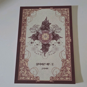 해리포터 패러디 소설 소장본 개인지 잃어버린패드풋