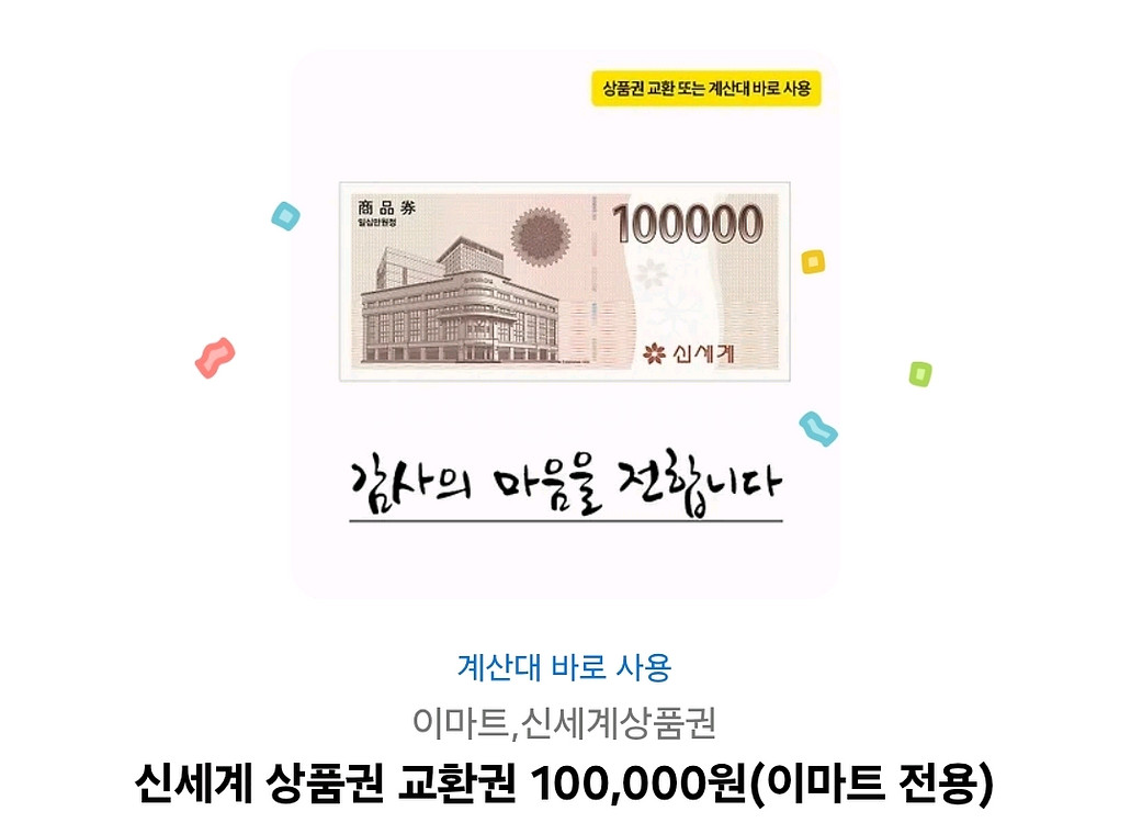 신세계 상품권10만원 모바일--0