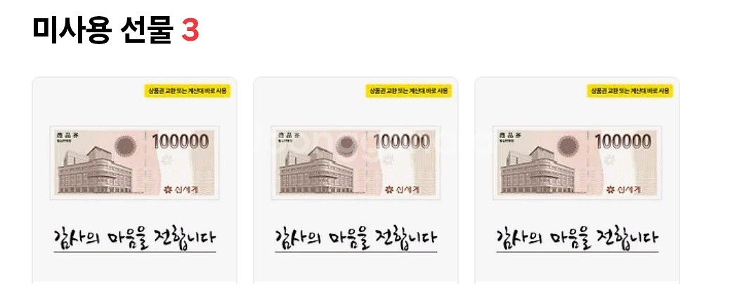 신세계상품권 10만원권 모바일 3장 팝니다 미사용 인증--0