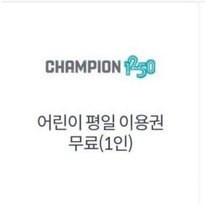 챔피언 키즈카페 평일 무료 이용권 2시간
