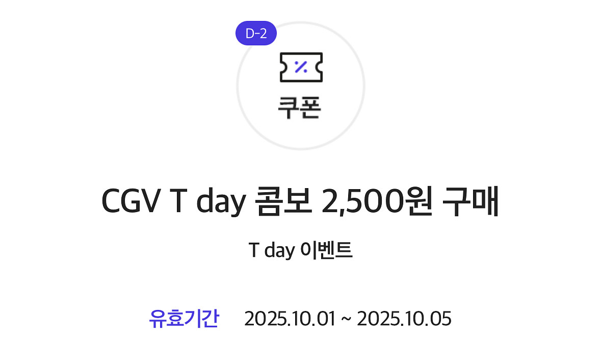 티데이 CGV콤보 할인쿠폰(10/5)--0