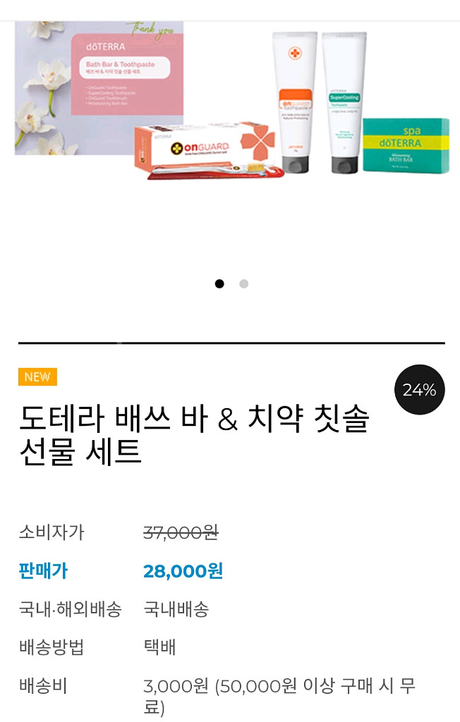 도테라 비누.치약.칫솔 선물세트--2