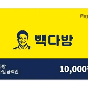빽다방 모바일금액권 1만원권 잔액관리형 3개이써요~