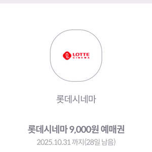 롯데시네마 9천원 영화예매권(주말, 공휴일 가능) 2매