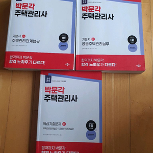 2025 박문각 주택관리사 2차 기본서, 기출문제집