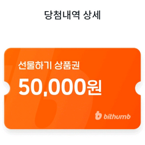 빗썸 선물하기 상품권 팝니다 (12000)